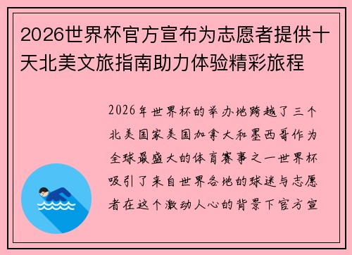 2026世界杯官方宣布为志愿者提供十天北美文旅指南助力体验精彩旅程