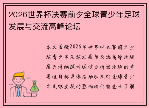 2026世界杯决赛前夕全球青少年足球发展与交流高峰论坛