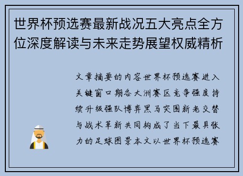 世界杯预选赛最新战况五大亮点全方位深度解读与未来走势展望权威精析