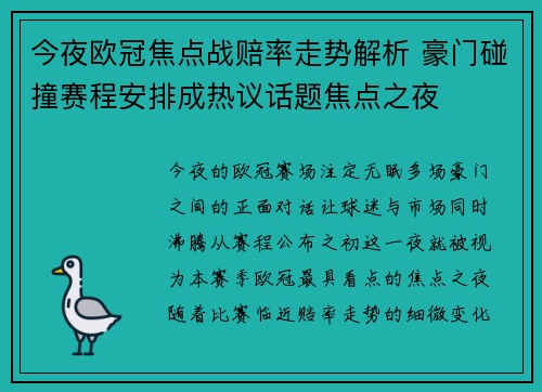 今夜欧冠焦点战赔率走势解析 豪门碰撞赛程安排成热议话题焦点之夜