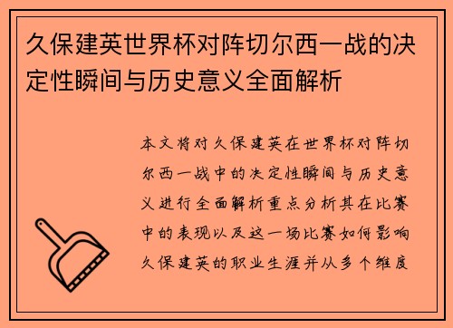 久保建英世界杯对阵切尔西一战的决定性瞬间与历史意义全面解析