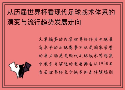 从历届世界杯看现代足球战术体系的演变与流行趋势发展走向