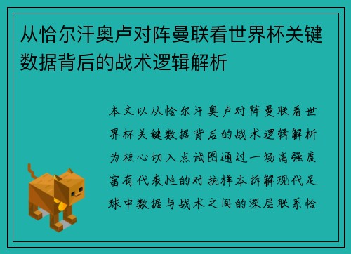 从恰尔汗奥卢对阵曼联看世界杯关键数据背后的战术逻辑解析