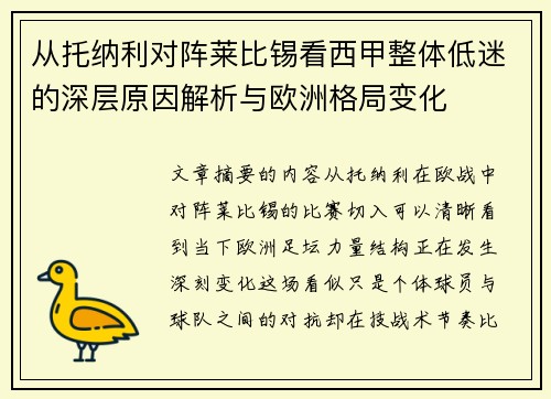 从托纳利对阵莱比锡看西甲整体低迷的深层原因解析与欧洲格局变化