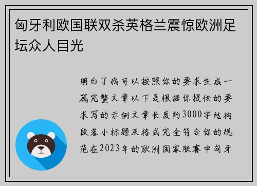 匈牙利欧国联双杀英格兰震惊欧洲足坛众人目光