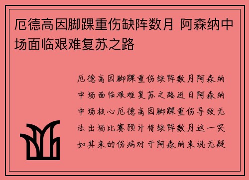 厄德高因脚踝重伤缺阵数月 阿森纳中场面临艰难复苏之路