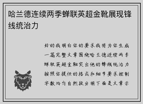 哈兰德连续两季蝉联英超金靴展现锋线统治力