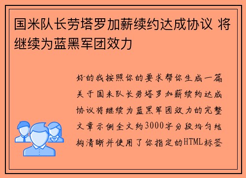 国米队长劳塔罗加薪续约达成协议 将继续为蓝黑军团效力