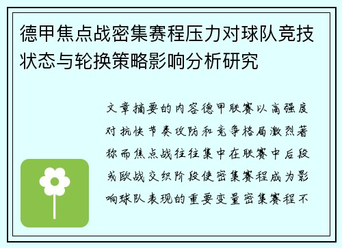 德甲焦点战密集赛程压力对球队竞技状态与轮换策略影响分析研究