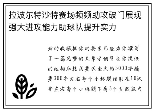 拉波尔特沙特赛场频频助攻破门展现强大进攻能力助球队提升实力