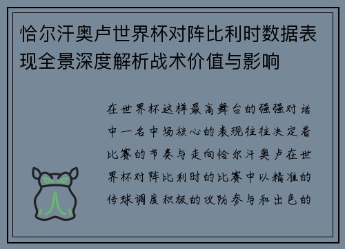恰尔汗奥卢世界杯对阵比利时数据表现全景深度解析战术价值与影响