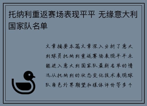 托纳利重返赛场表现平平 无缘意大利国家队名单