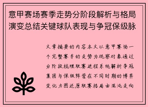 意甲赛场赛季走势分阶段解析与格局演变总结关键球队表现与争冠保级脉络