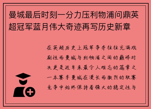 曼城最后时刻一分力压利物浦问鼎英超冠军蓝月伟大奇迹再写历史新章