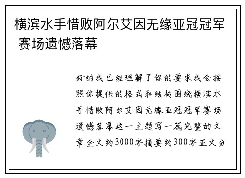 横滨水手惜败阿尔艾因无缘亚冠冠军 赛场遗憾落幕