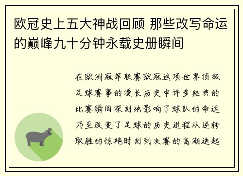 欧冠史上五大神战回顾 那些改写命运的巅峰九十分钟永载史册瞬间