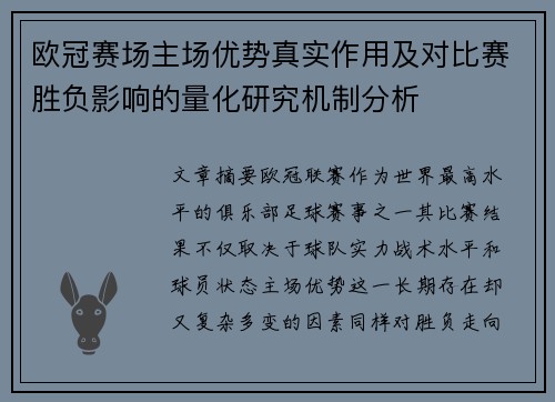 欧冠赛场主场优势真实作用及对比赛胜负影响的量化研究机制分析
