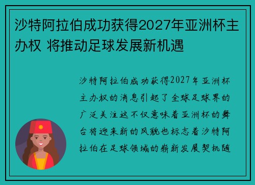 沙特阿拉伯成功获得2027年亚洲杯主办权 将推动足球发展新机遇