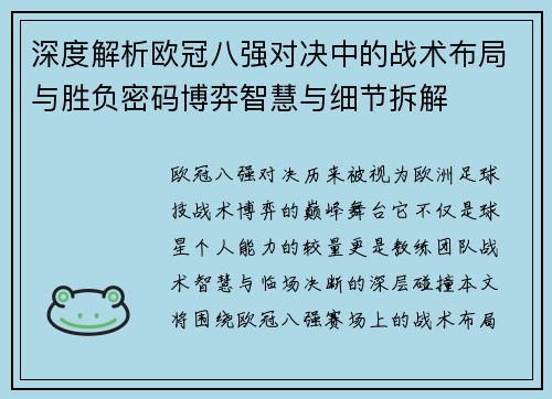 深度解析欧冠八强对决中的战术布局与胜负密码博弈智慧与细节拆解