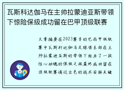 瓦斯科达伽马在主帅拉蒙迪亚斯带领下惊险保级成功留在巴甲顶级联赛