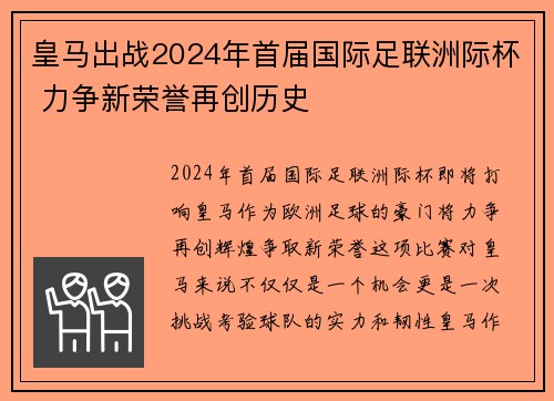 皇马出战2024年首届国际足联洲际杯 力争新荣誉再创历史