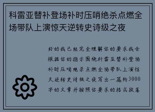 科雷亚替补登场补时压哨绝杀点燃全场带队上演惊天逆转史诗级之夜
