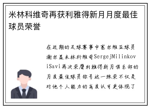 米林科维奇再获利雅得新月月度最佳球员荣誉