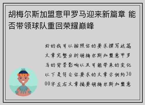 胡梅尔斯加盟意甲罗马迎来新篇章 能否带领球队重回荣耀巅峰