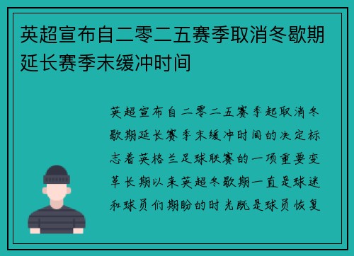 英超宣布自二零二五赛季取消冬歇期延长赛季末缓冲时间