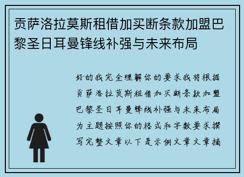 贡萨洛拉莫斯租借加买断条款加盟巴黎圣日耳曼锋线补强与未来布局