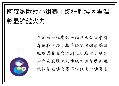 阿森纳欧冠小组赛主场狂胜埃因霍温彰显锋线火力