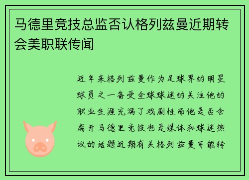 马德里竞技总监否认格列兹曼近期转会美职联传闻