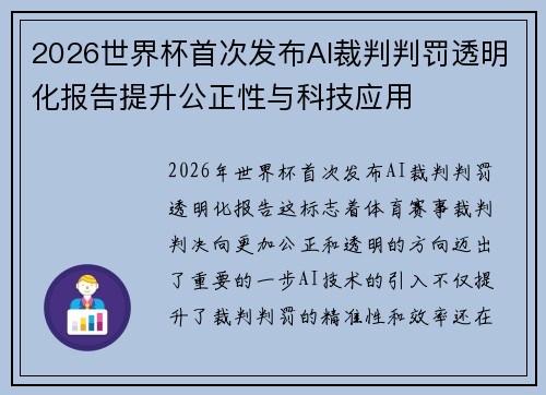 2026世界杯首次发布AI裁判判罚透明化报告提升公正性与科技应用