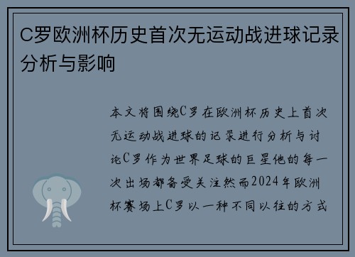 C罗欧洲杯历史首次无运动战进球记录分析与影响