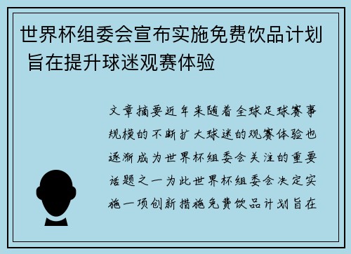 世界杯组委会宣布实施免费饮品计划 旨在提升球迷观赛体验