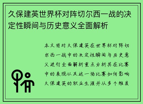 久保建英世界杯对阵切尔西一战的决定性瞬间与历史意义全面解析