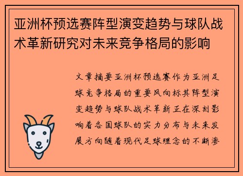 亚洲杯预选赛阵型演变趋势与球队战术革新研究对未来竞争格局的影响