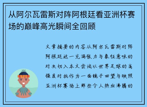 从阿尔瓦雷斯对阵阿根廷看亚洲杯赛场的巅峰高光瞬间全回顾
