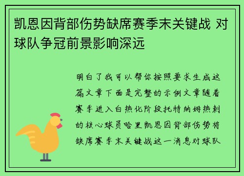 凯恩因背部伤势缺席赛季末关键战 对球队争冠前景影响深远