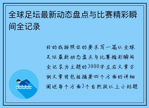 全球足坛最新动态盘点与比赛精彩瞬间全记录
