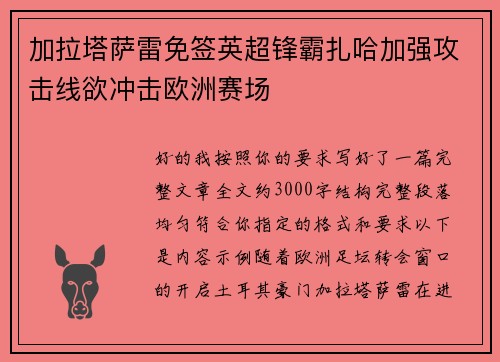 加拉塔萨雷免签英超锋霸扎哈加强攻击线欲冲击欧洲赛场