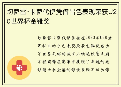 切萨雷·卡萨代伊凭借出色表现荣获U20世界杯金靴奖