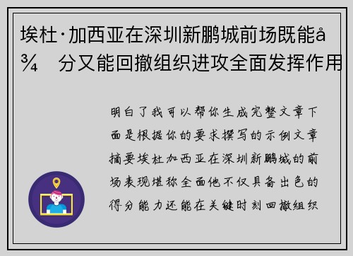 埃杜·加西亚在深圳新鹏城前场既能得分又能回撤组织进攻全面发挥作用