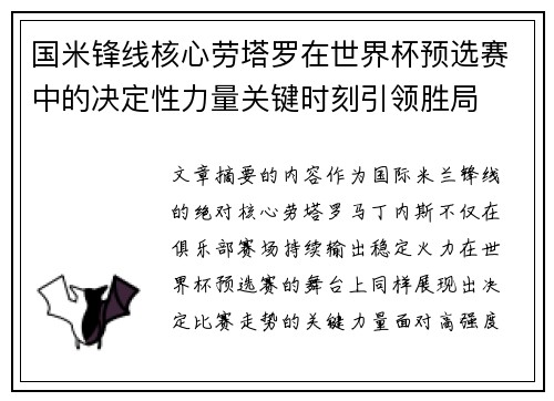 国米锋线核心劳塔罗在世界杯预选赛中的决定性力量关键时刻引领胜局 国米锋线核心劳塔罗在世界杯预选赛中的决定性力量关键时刻引领胜局