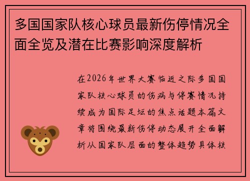 多国国家队核心球员最新伤停情况全面全览及潜在比赛影响深度解析 多国国家队核心球员最新伤停情况全面全览及潜在比赛影响深度解析