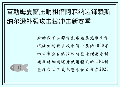 富勒姆夏窗压哨租借阿森纳边锋赖斯纳尔逊补强攻击线冲击新赛季