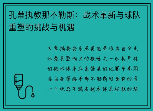 孔蒂执教那不勒斯：战术革新与球队重塑的挑战与机遇