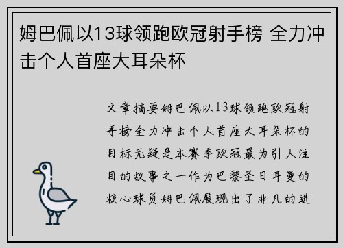 姆巴佩以13球领跑欧冠射手榜 全力冲击个人首座大耳朵杯 姆巴佩以13球领跑欧冠射手榜 全力冲击个人首座大耳朵杯