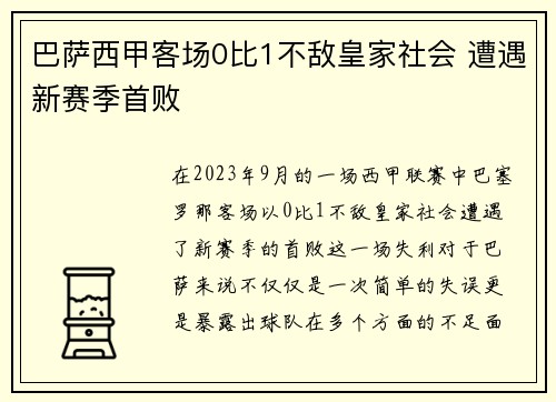巴萨西甲客场0比1不敌皇家社会 遭遇新赛季首败