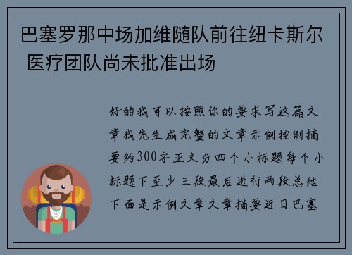 巴塞罗那中场加维随队前往纽卡斯尔 医疗团队尚未批准出场